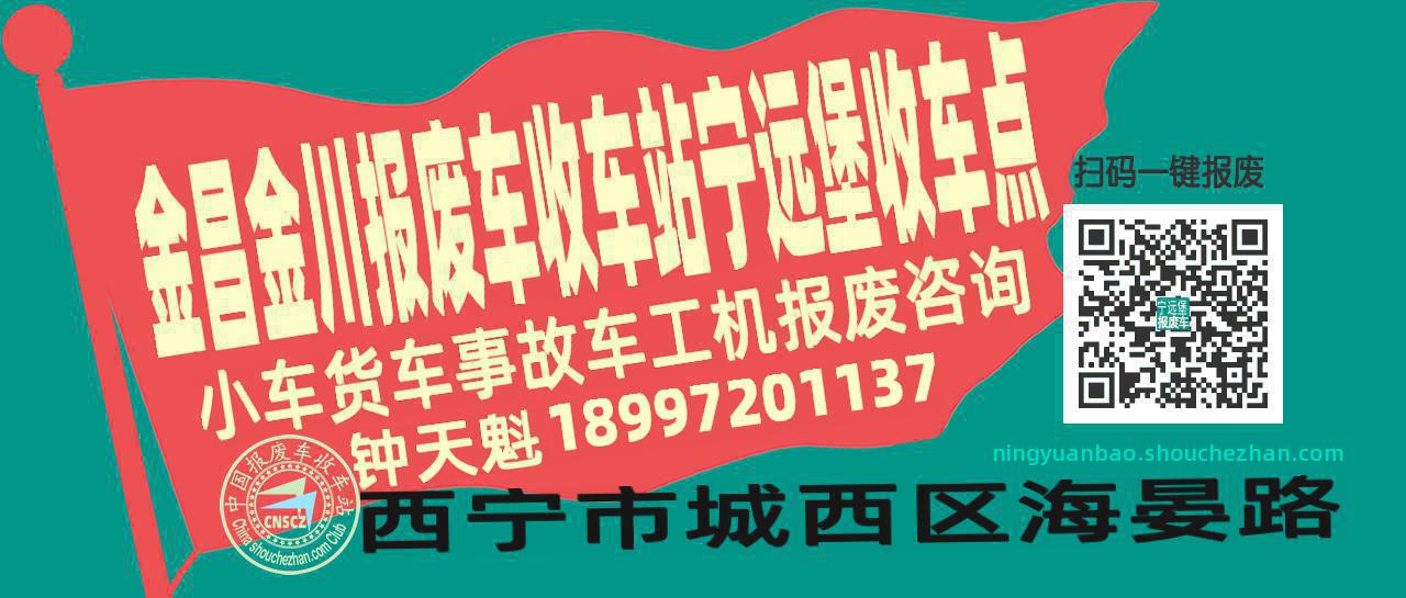 金昌金川报废车收车站宁远堡收车点